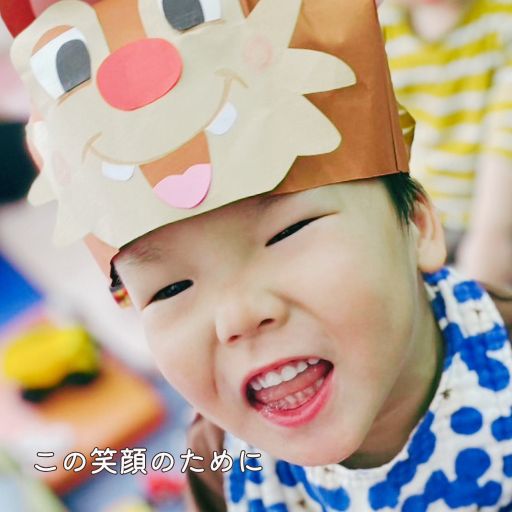 この笑顔のために